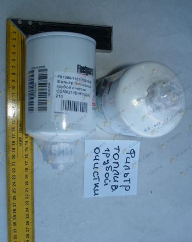 Фильтр топливный грубой очистки CDM6210B/CDM856D/HYNDAI210 FS1280/11E1-70210/WIX33357/53С0051